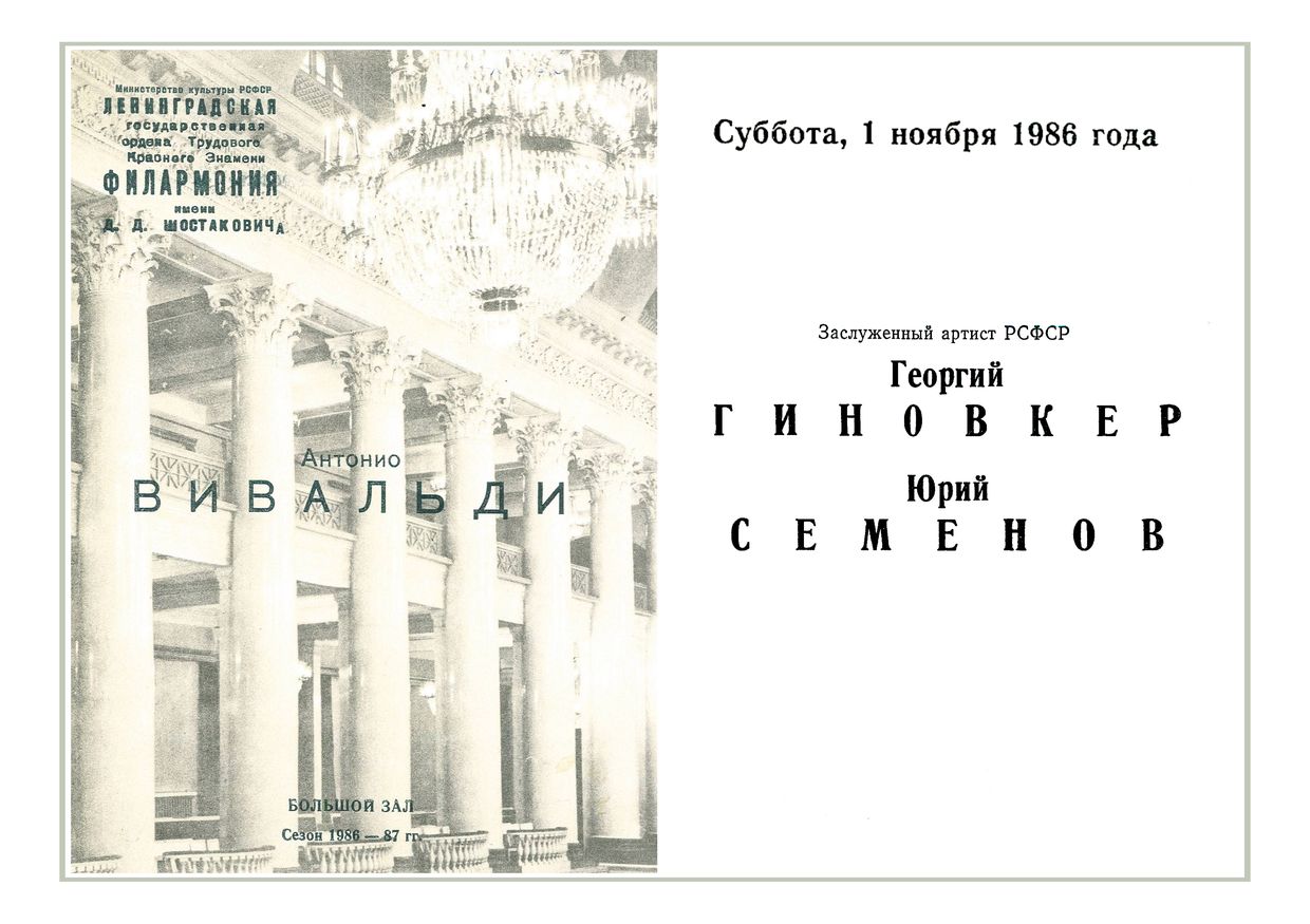 Вивальди
Георгий Гиновкер, виолончель
Юрий Семенов, орган